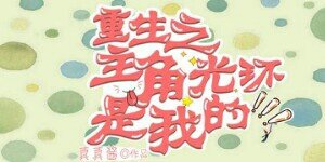 《重生之主角光环是我的》