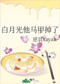 《白月光他马甲掉了》