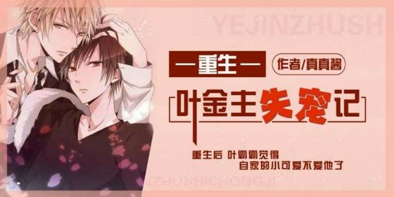 《【重生】叶金主失宠记》