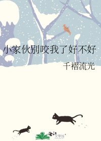 《小家伙别咬我了好不好》