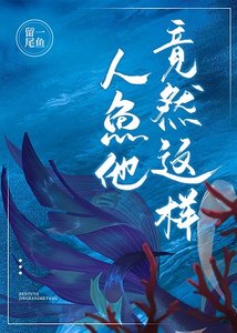 《惊!人鱼他竟然这样……》