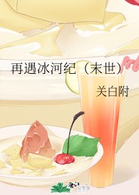 再遇冰河纪（末世）