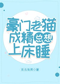 《豪门老猫成精总想上床睡》