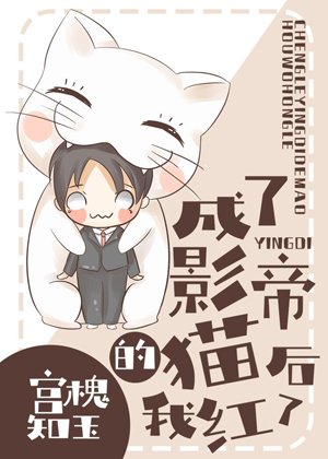 《成了影帝的猫后我红了》