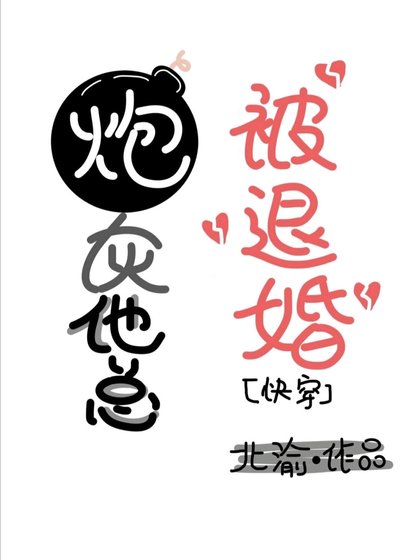 炮灰他总是被退婚[快穿]