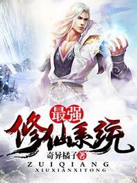 《最强修仙系统》