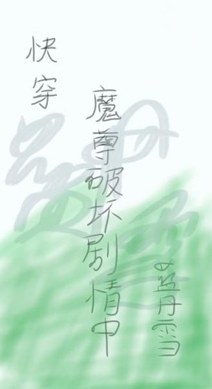 《快穿之魔尊破坏剧情中》