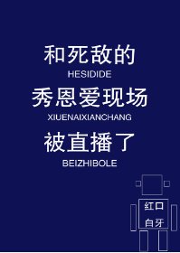 《和死敌的秀恩爱现场被直播了》