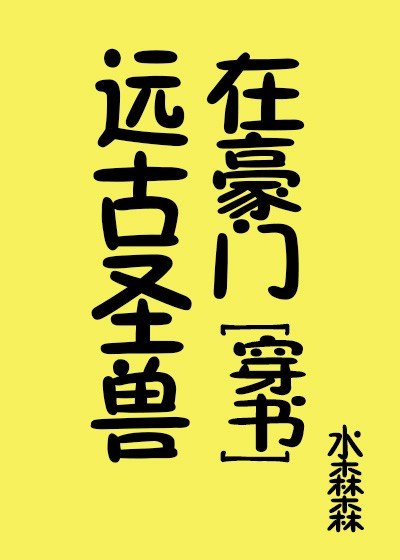 《远古圣兽在豪门》