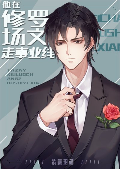 《他在修罗场文走事业线》