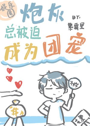 《炮灰总被迫成为团宠》