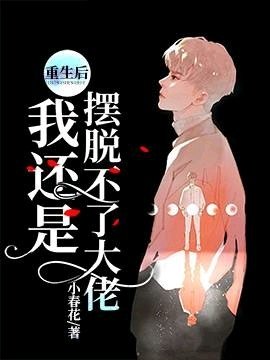《重生后我还是摆脱不了大佬》