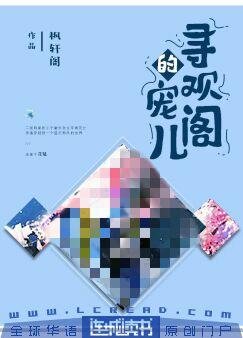 《寻欢阁的宠儿》