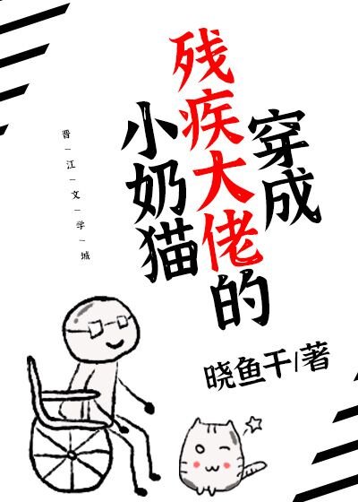 《穿成残疾大佬的小奶猫》