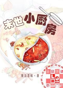 末世小厨房
