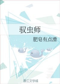 《驭虫师》