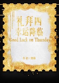 礼拜四幸运降临