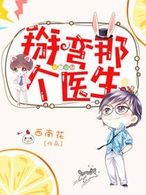 《医生,我想和你撒狗粮/掰弯那个医生》