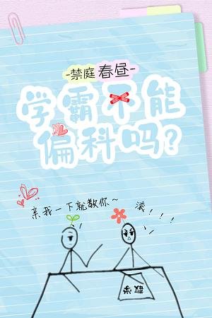 《学霸不能偏科吗?》
