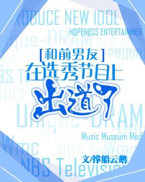 《和前男友在选秀节目上出道了》