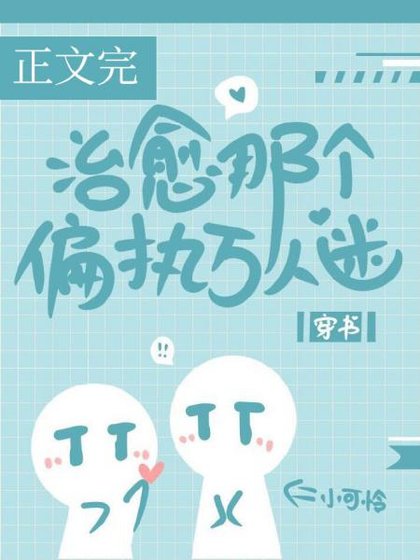 《治愈那个偏执万人迷》
