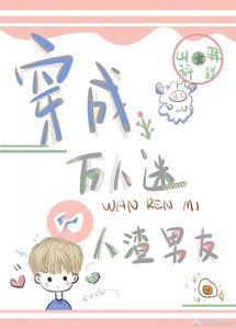 穿成万人迷的人渣前男友