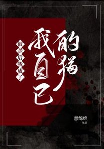 《被杀后我成了我自己的猫》