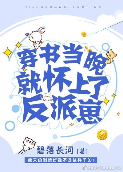 穿书当晚就怀了反派崽