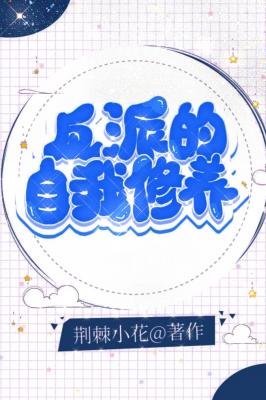 《反派的自我修养》