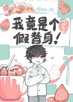 《我竟是个假替身》