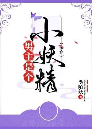 《男主是个小妖精》