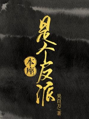本座是个反派/弑神刀［重生］