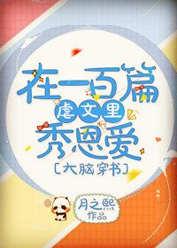 《在一百篇虐文里秀恩爱》