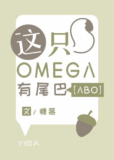 《这只Omega有尾巴》