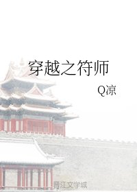 《穿越之符师》