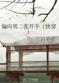 《偏向男二张开手(快穿)》