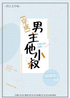 《穿成男主他小叔》