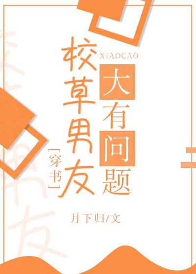 《校草男友大有问题》