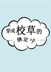 《穿成校草的绑定cp》