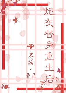 《炮灰替身重生后》