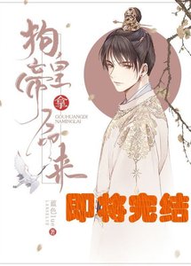 《狗皇帝,拿命来!》