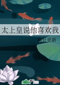 《太上皇说他喜欢我》