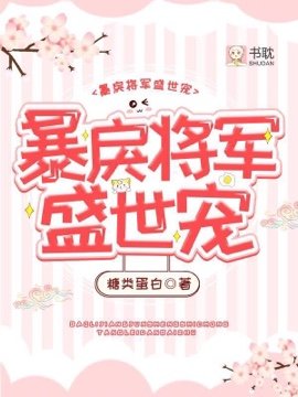 《鼻戾将军盛世宠》