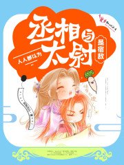 《人人都以为丞相与太尉是宿敌》