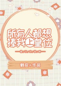 所有人都想捧我上皇位