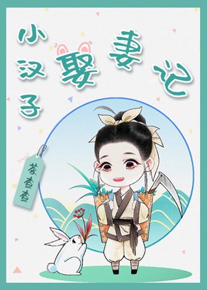 《小汉子“娶”妻记》