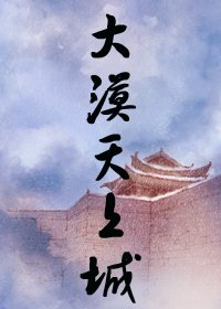 《大漠天上城》