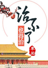 《这病治不了,也得治》