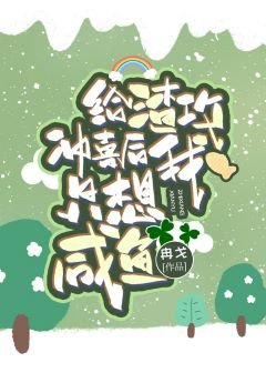 《给渣攻冲喜后我只想咸鱼》