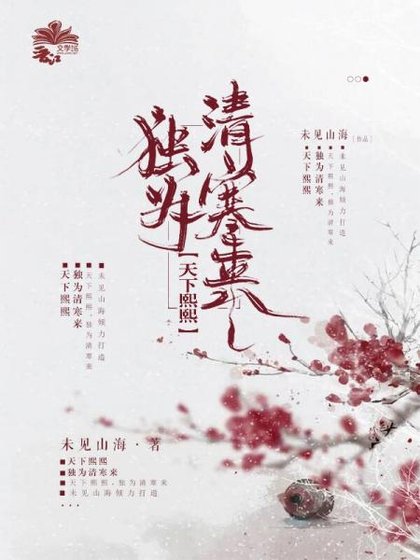 《天下熙熙,独为清寒来》